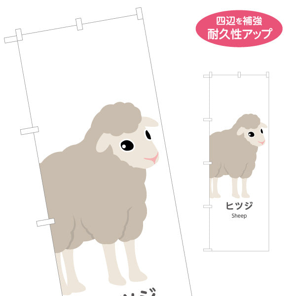 のぼり旗 ヒツジ 羊 ひつじ sheep 動物園 自然公園 動物ふれあい 動物飼育施設向け 名入れ無料 S-1821-37