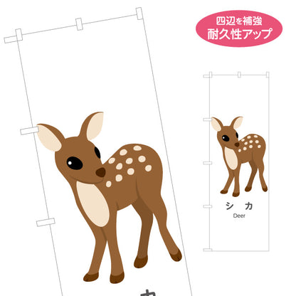 のぼり旗 シカ 鹿 deer 動物園 自然公園 動物ふれあい 動物飼育施設向け 名入れ無料 S-1821-39