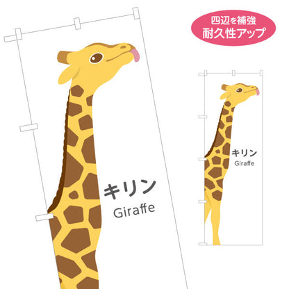 のぼり旗 キリン giraffe 動物園 自然公園 動物ふれあい 動物飼育施設向け 名入れ無料 S-1821-3