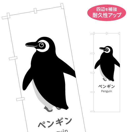 のぼり旗 ペンギン penguin 水族館 動物園 自然公園 動物ふれあい 動物飼育施設向け 名入れ無料 S-1821-4