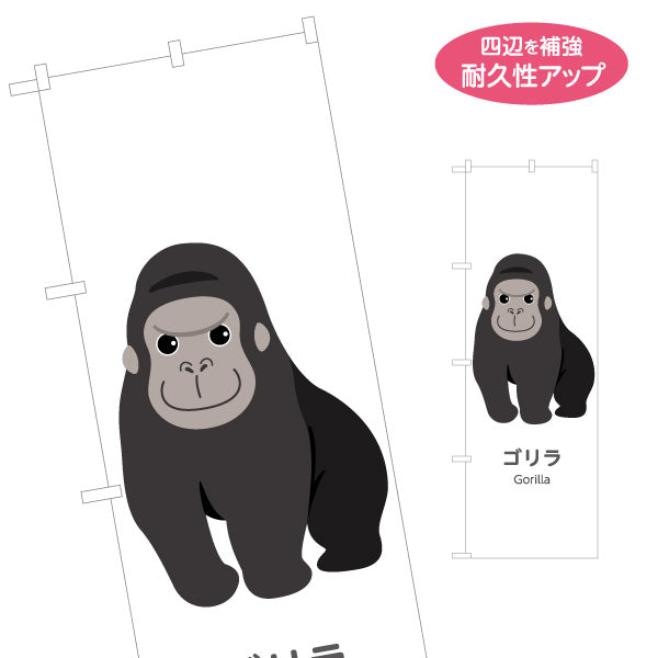 のぼり旗 ゴリラ gorilla 動物園 自然公園 動物ふれあい 動物飼育施設向け 名入れ無料 S-1821-40