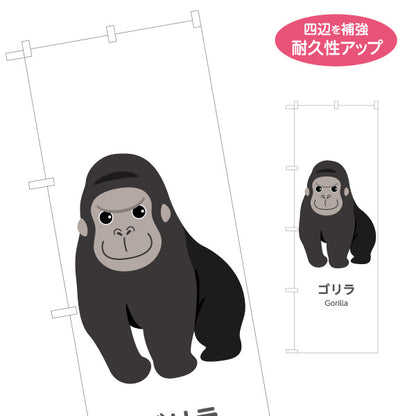 のぼり旗 ゴリラ gorilla 動物園 自然公園 動物ふれあい 動物飼育施設向け 名入れ無料 S-1821-40