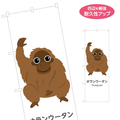 のぼり旗 オランウータン orangutan 動物園 自然公園 動物ふれあい 動物飼育施設向け 名入れ無料 S-1821-41