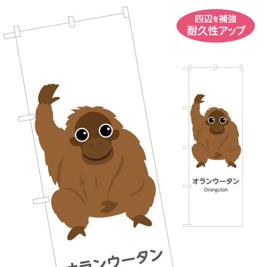 のぼり旗 オランウータン orangutan 動物園 自然公園 動物ふれあい 動物飼育施設向け 名入れ無料 S-1821-41