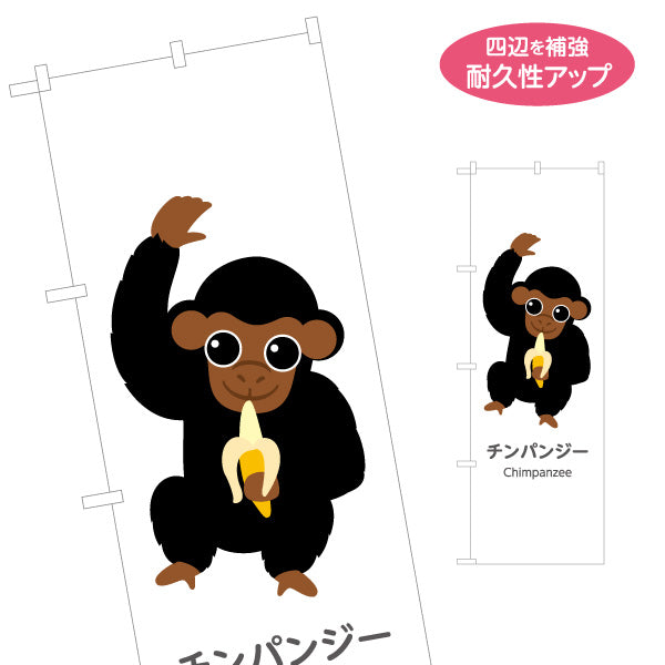 のぼり旗 チンパンジー chimpanzee 動物園 自然公園 動物ふれあい 動物飼育施設向け 名入れ無料 S-1821-42