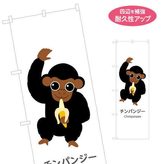 のぼり旗 チンパンジー chimpanzee 動物園 自然公園 動物ふれあい 動物飼育施設向け 名入れ無料 S-1821-42