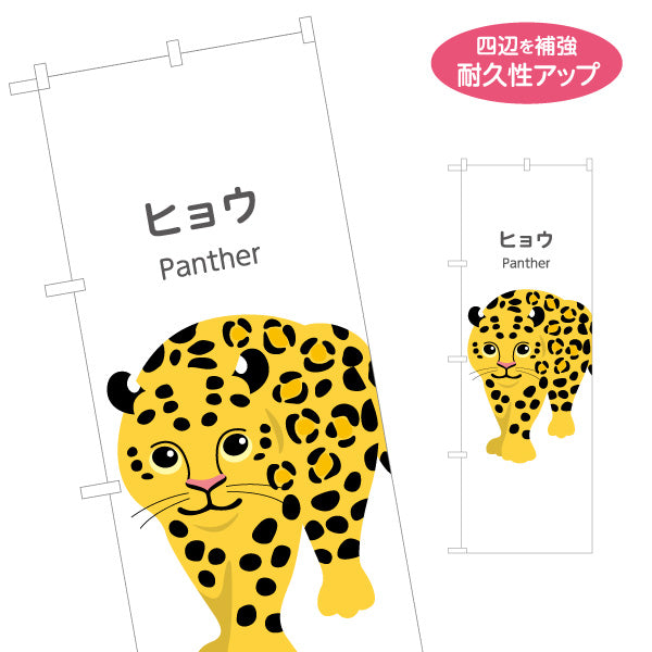 のぼり旗 ヒョウ panther 動物園 自然公園 動物ふれあい 動物飼育施設向け 名入れ無料 S-1821-43