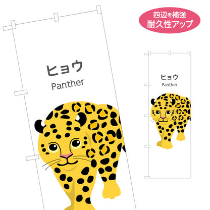 のぼり旗 ヒョウ panther 動物園 自然公園 動物ふれあい 動物飼育施設向け 名入れ無料 S-1821-43