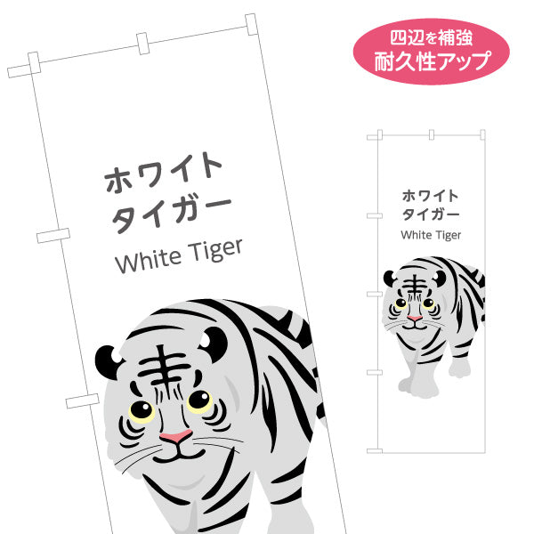 のぼり旗 ホワイトタイガー white tiger 動物園 自然公園 動物ふれあい 動物飼育施設向け 名入れ無料 S-1821-44