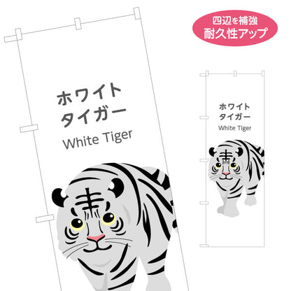 のぼり旗 ホワイトタイガー white tiger 動物園 自然公園 動物ふれあい 動物飼育施設向け 名入れ無料 S-1821-44