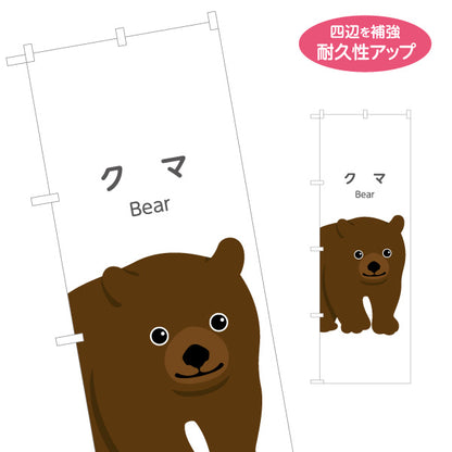 のぼり旗 クマ 熊 くま bear 動物園 自然公園 動物ふれあい 動物飼育施設向け 名入れ無料 S-1821-45