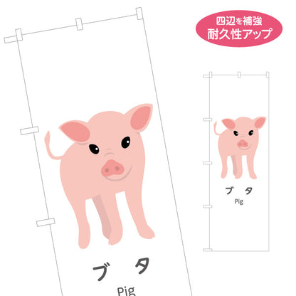 のぼり旗 ブタ ぶた pig 動物園 自然公園 動物ふれあい 動物飼育施設向け 名入れ無料 S-1821-46