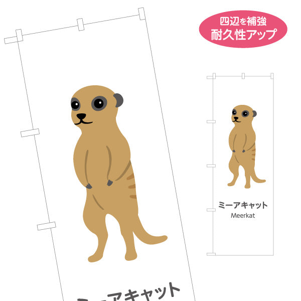 のぼり旗 ミーアキャット meerkat 動物園 自然公園 動物ふれあい 動物飼育施設向け 名入れ無料 S-1821-47