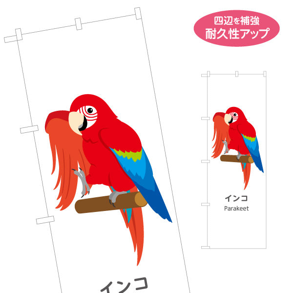 のぼり旗 インコ parakeet 動物園 自然公園 動物ふれあい 動物飼育施設向け 名入れ無料 S-1821-49