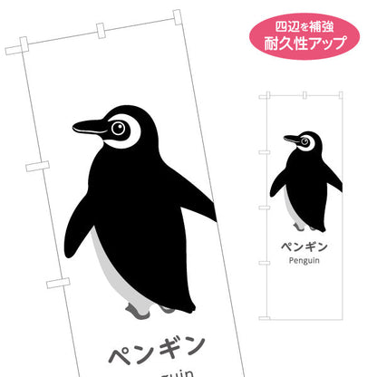 のぼり旗 ペンギン penguin 水族館 動物園 自然公園 動物ふれあい 動物飼育施設向け 名入れ無料 S-1821-4