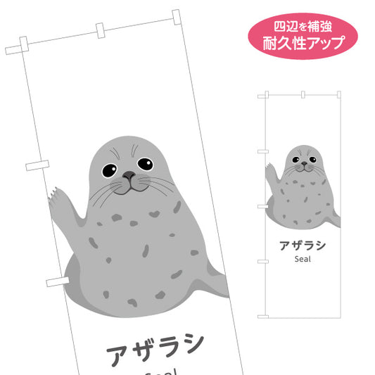 のぼり旗 アザラシ seal 水族館 動物園 自然公園 動物ふれあい 動物飼育施設向け 名入れ無料 S-1821-5