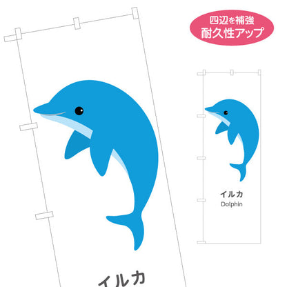 のぼり旗 イルカ dolphin 水族館 動物園 自然公園 動物ふれあい 動物飼育施設向け 名入れ無料 S-1821-50