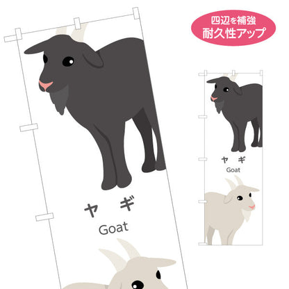 のぼり旗 ヤギ goat 動物園 自然公園 動物ふれあい 動物飼育施設向け 名入れ無料 S-1821-51