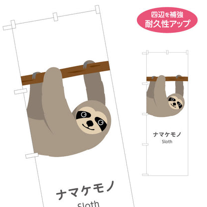 のぼり旗 ナマケモノ sloth 動物園 自然公園 動物ふれあい 動物飼育施設向け 名入れ無料 S-1821-52