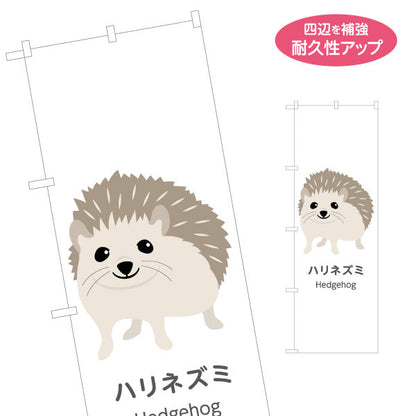 のぼり旗 ハリネズミ hedgehog 動物園 自然公園 動物ふれあい 動物飼育施設向け 名入れ無料 S-1821-53