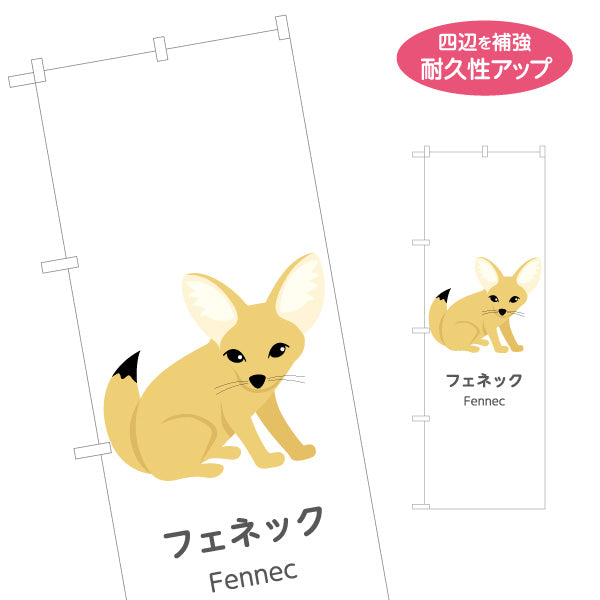 のぼり旗 フェネック fennec 動物園 自然公園 動物ふれあい 動物飼育施設向け 名入れ無料 S-1821-54