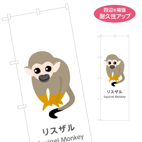 のぼり旗 リスザル squirrel monkey 動物園 自然公園 動物ふれあい 動物飼育施設向け 名入れ無料 S-1821-55