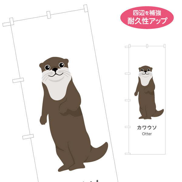 のぼり旗 カワウソ otter 動物園 自然公園 動物ふれあい 動物飼育施設向け 名入れ無料 S-1821-56