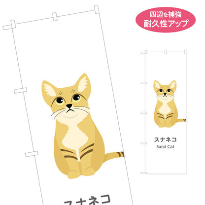 のぼり旗 スナネコ sand cat 動物園 自然公園 動物ふれあい 動物飼育施設向け 名入れ無料 S-1821-57