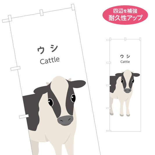 のぼり旗 ウシ 牛 cattle 動物園 自然公園 動物ふれあい 動物飼育施設向け 名入れ無料 S-1821-58