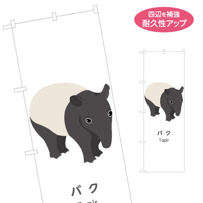のぼり旗 バク tapir 動物園 自然公園 動物ふれあい 動物飼育施設向け 名入れ無料 S-1821-59