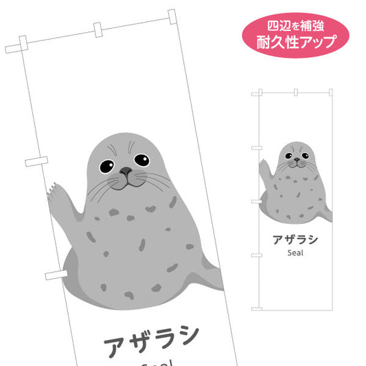 のぼり旗 アザラシ seal 水族館 動物園 自然公園 動物ふれあい 動物飼育施設向け 名入れ無料 S-1821-5