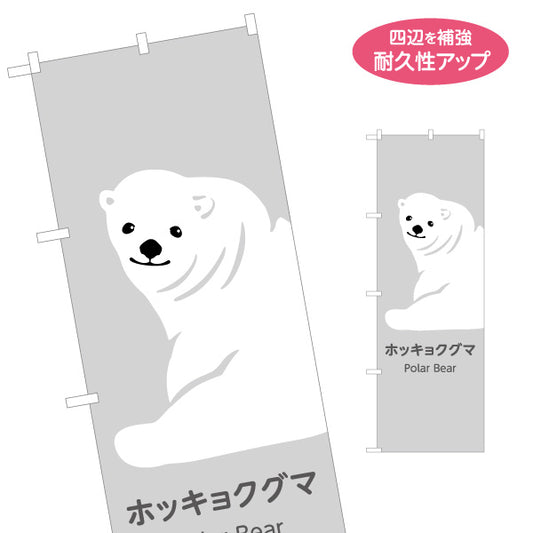 のぼり旗 ホッキョクグマ シロクマ polar bear 動物園 自然公園 動物ふれあい 動物飼育施設向け 名入れ無料 S-1821-6