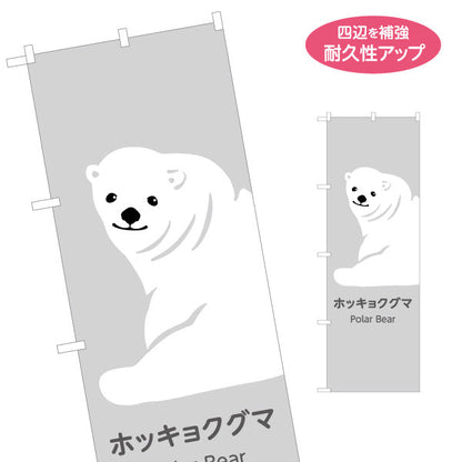 のぼり旗 ホッキョクグマ シロクマ polar bear 動物園 自然公園 動物ふれあい 動物飼育施設向け 名入れ無料 S-1821-6