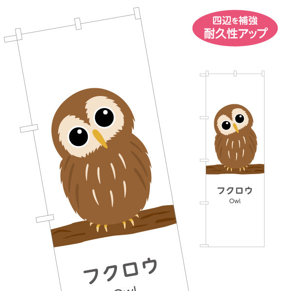のぼり旗 フクロウ owl 動物園 自然公園 動物ふれあい 動物飼育施設向け 名入れ無料 S-1821-7