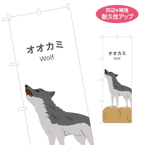 のぼり旗 オオカミ wolf 動物園 自然公園 動物ふれあい 動物飼育施設向け 名入れ無料 S-1821-8