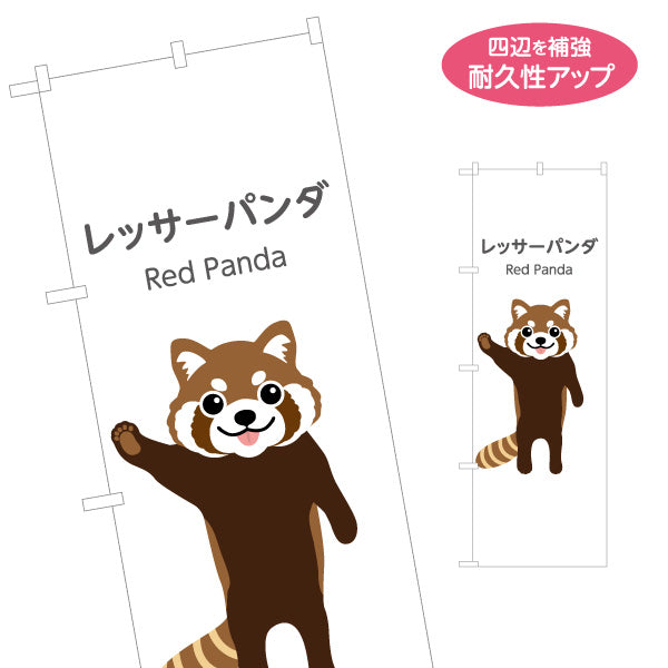 のぼり旗 レッサーパンダ red panda 動物園 自然公園 動物ふれあい 動物飼育施設向け 名入れ無料 S-1821-9