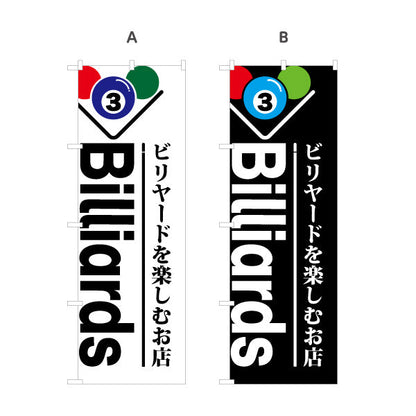のぼり旗 ビリヤード Billiards 室内ゲーム 選べるカラー 名入れ無料 S-1822-1
