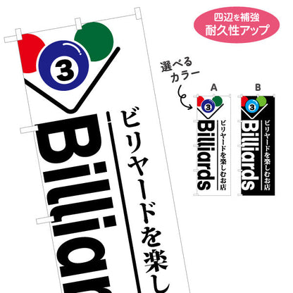 のぼり旗 ビリヤード Billiards 室内ゲーム 選べるカラー 名入れ無料 S-1822-1