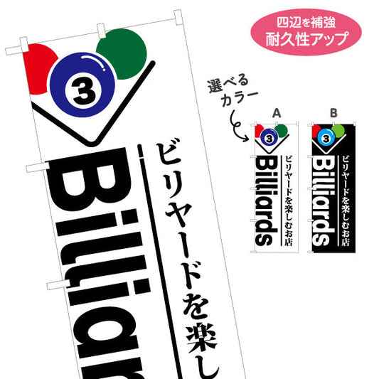 のぼり旗 ビリヤード Billiards 室内ゲーム 選べるカラー 名入れ無料 S-1822-1