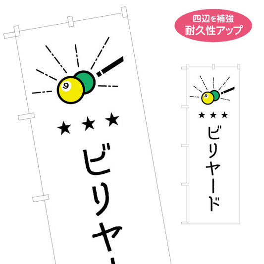 のぼり旗 ビリヤード 室内ゲーム 名入れ無料 S-1822-5