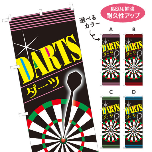 のぼり旗 ダーツ DARTS ダーツショップ 選べるカラー 名入れ無料 S-183-1