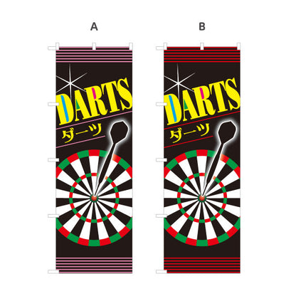 のぼり旗 ダーツ DARTS ダーツショップ 選べるカラー 名入れ無料 S-183-1