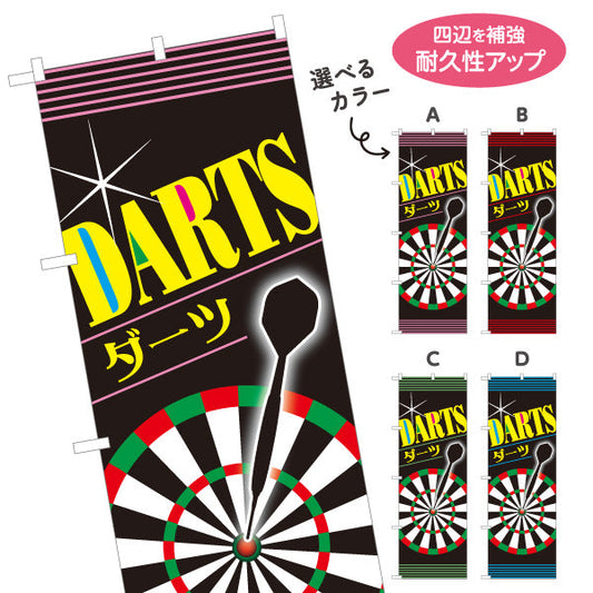 のぼり旗 ダーツ DARTS ダーツショップ 選べるカラー 名入れ無料 S-183-1