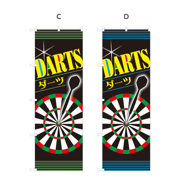 のぼり旗 ダーツ DARTS ダーツショップ 選べるカラー 名入れ無料 S-183-1
