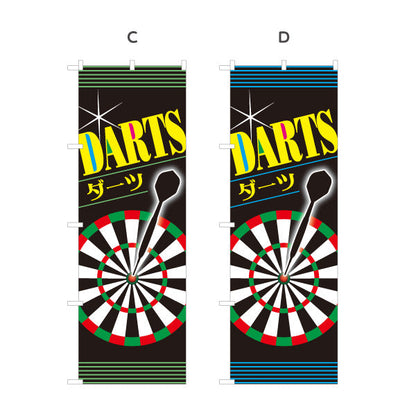 のぼり旗 ダーツ DARTS ダーツショップ 選べるカラー 名入れ無料 S-183-1
