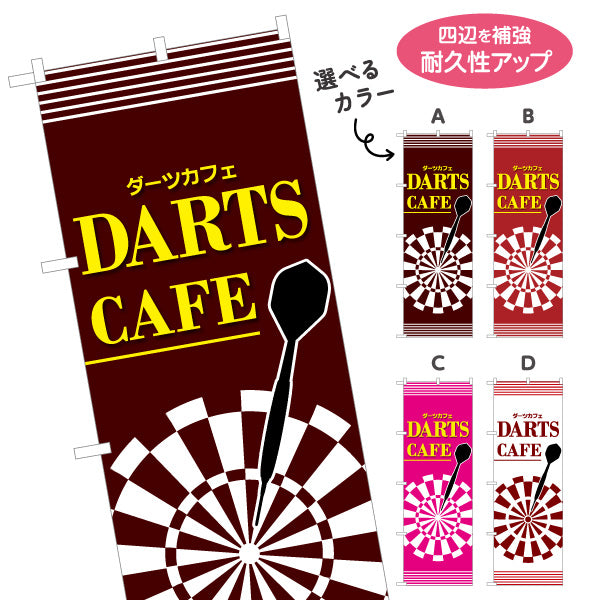 のぼり旗 ダーツカフェ DARTS CAFE 選べるカラー 名入れ無料 S-183-21