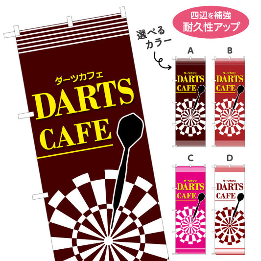 のぼり旗 ダーツカフェ DARTS CAFE 選べるカラー 名入れ無料 S-183-21