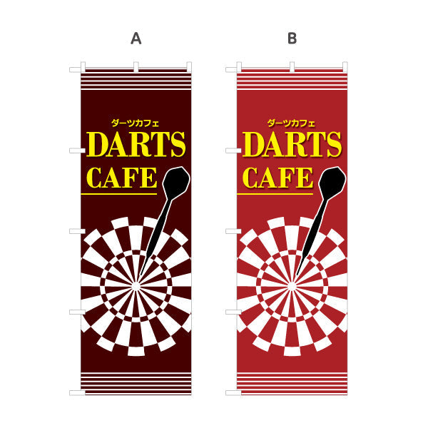 のぼり旗 ダーツカフェ DARTS CAFE 選べるカラー 名入れ無料 S-183-21