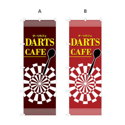 のぼり旗 ダーツカフェ DARTS CAFE 選べるカラー 名入れ無料 S-183-21