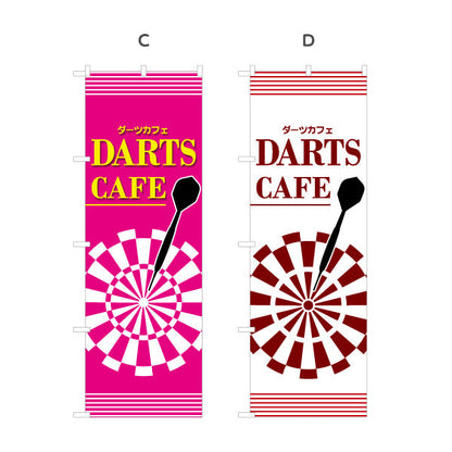 のぼり旗 ダーツカフェ DARTS CAFE 選べるカラー 名入れ無料 S-183-21